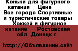 Коньки для фигурного катания. › Цена ­ 500 - Все города Спортивные и туристические товары » Хоккей и фигурное катание   . Ростовская обл.,Донецк г.